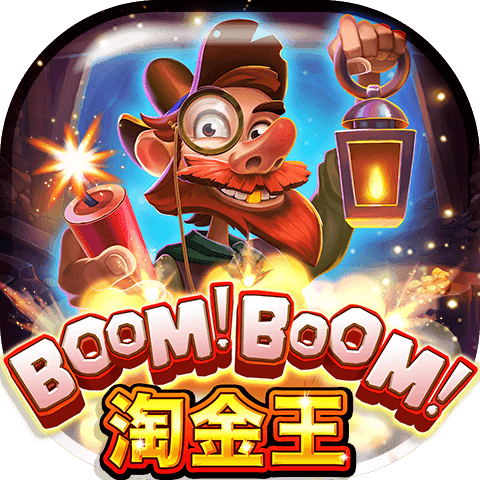 Boom!Boom!淘金王