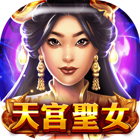 天宫聖女