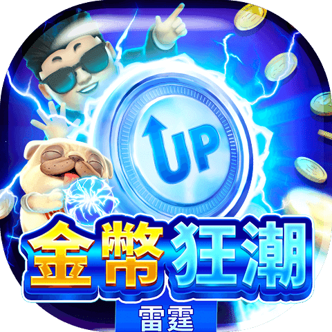 金幣狂潮