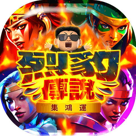 烈豹傳說
