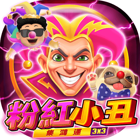 粉紅小丑:集鴻運