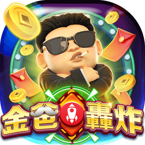 金爸轟炸