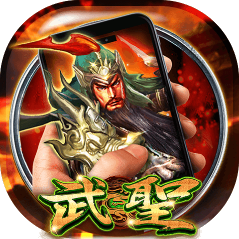 武聖
