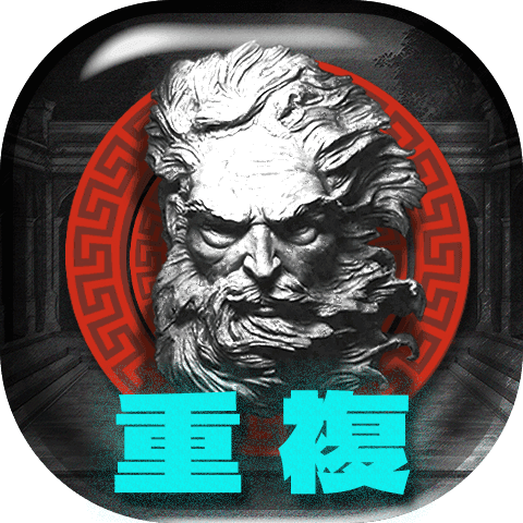 重複