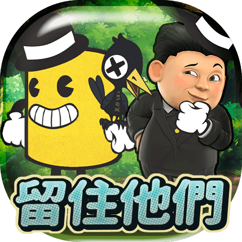留住他們!