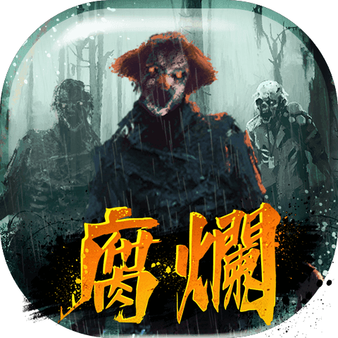 腐爛
