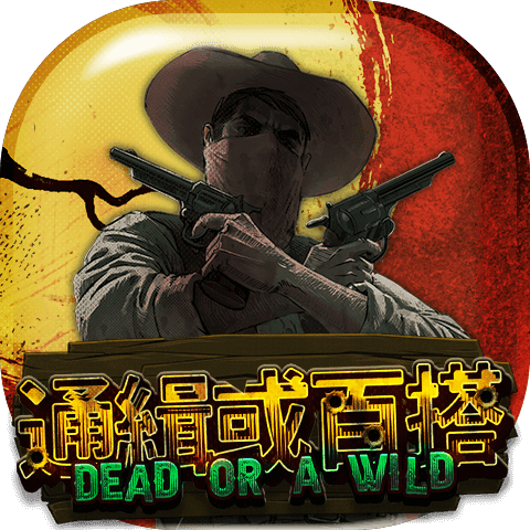 通緝或百搭