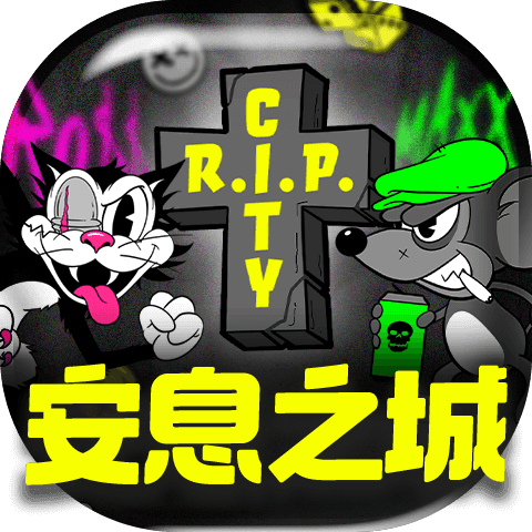 安息之城