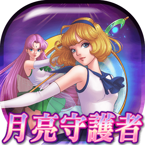 月亮守護者