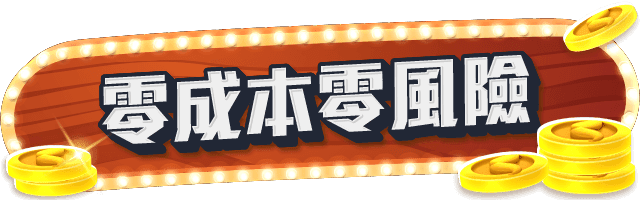 title-零成本零風險