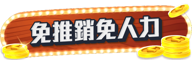 title-免推銷免人力
