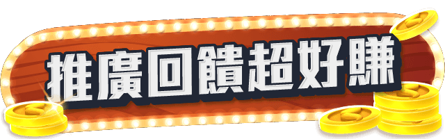 title-推廣回饋超好賺