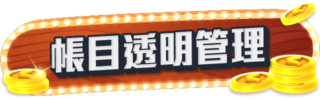 title-帳目透明管理