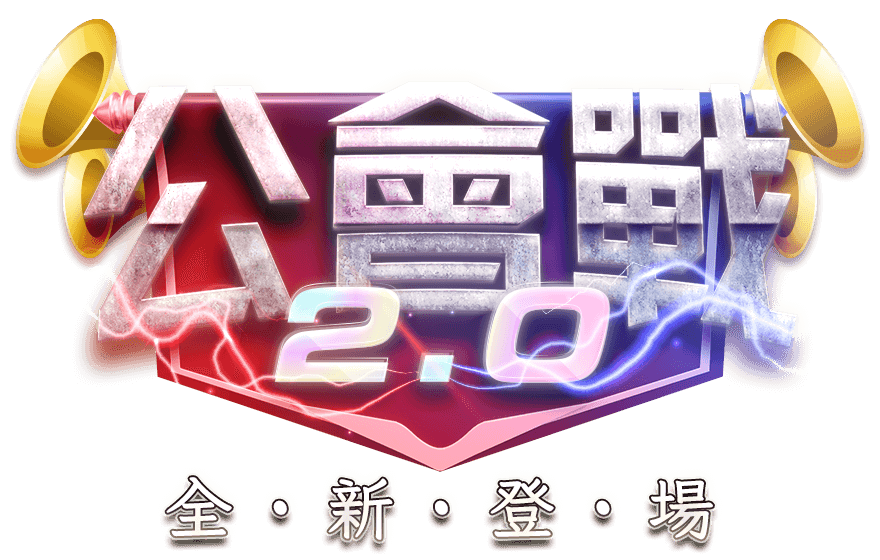 公會戰 2.0 全新登場