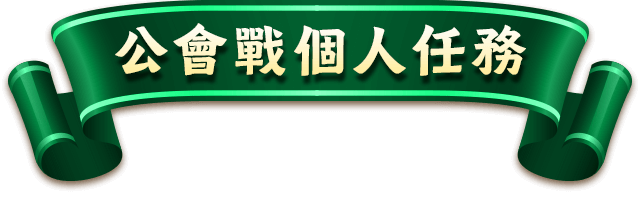 title-公會戰個人任務