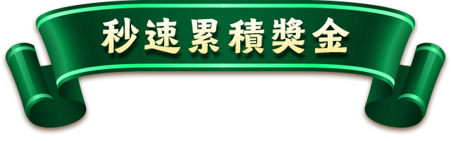 title-秒速累積獎金