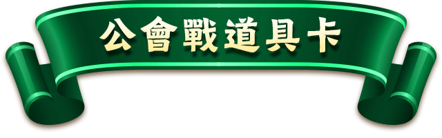 title-公會戰道具卡
