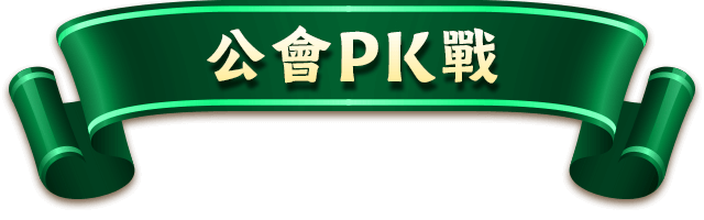 title-公會PK戰