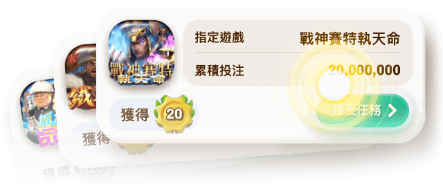公會戰個人任務