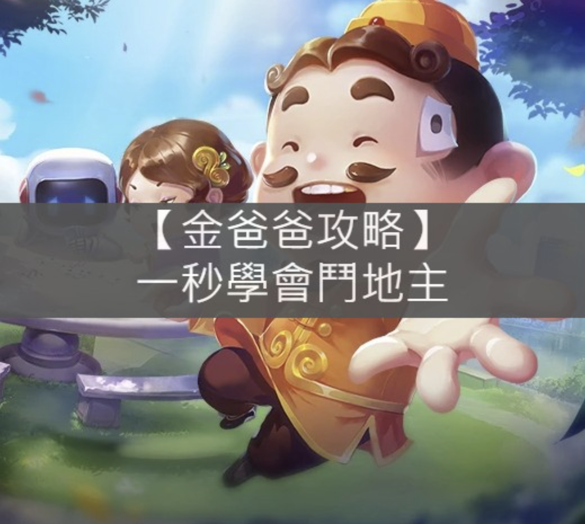 “金爸爸鬥地主遊戲攻略,新手看一次秒懂”