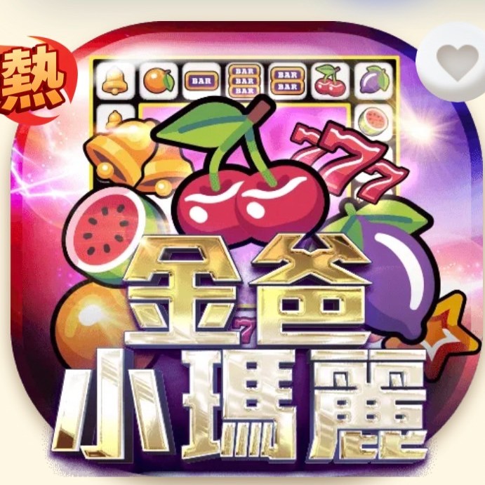 金爸爸娛樂城限定專屬小瑪莉麻仔台