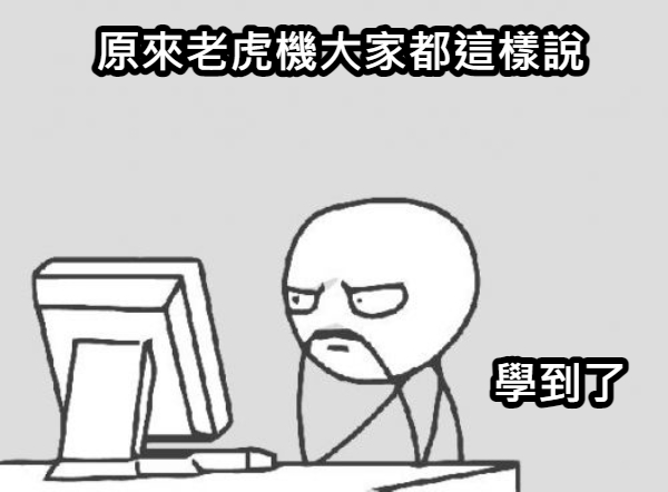 老虎機神人獨家攻略(三)常見用語
