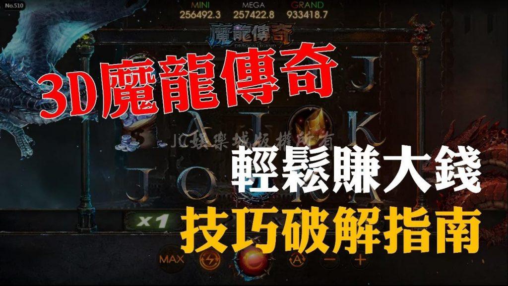 原來魔龍傳奇要這樣打