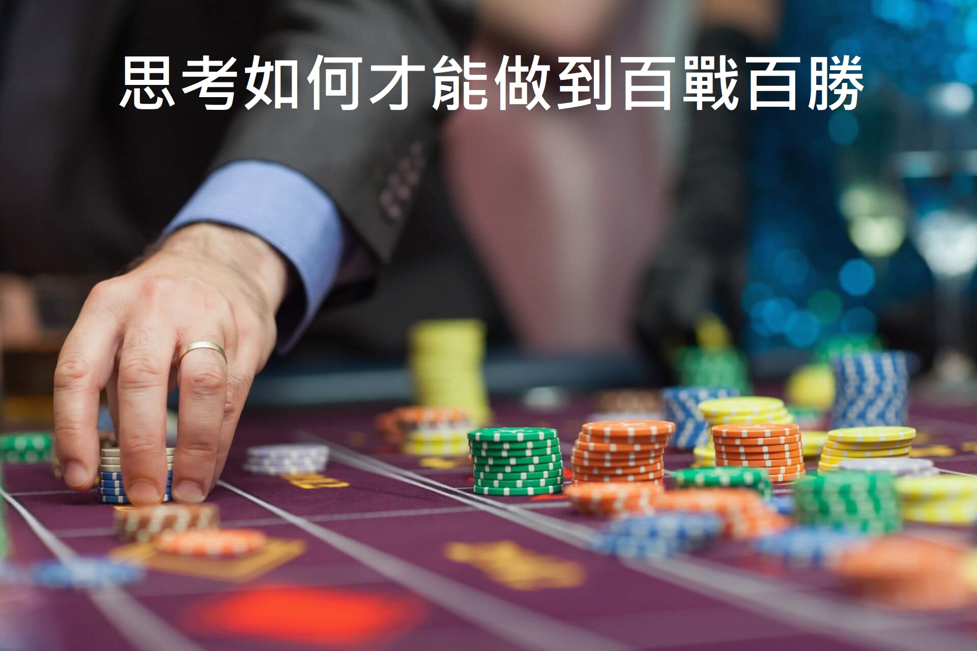 為何你總是輸錢的那一位