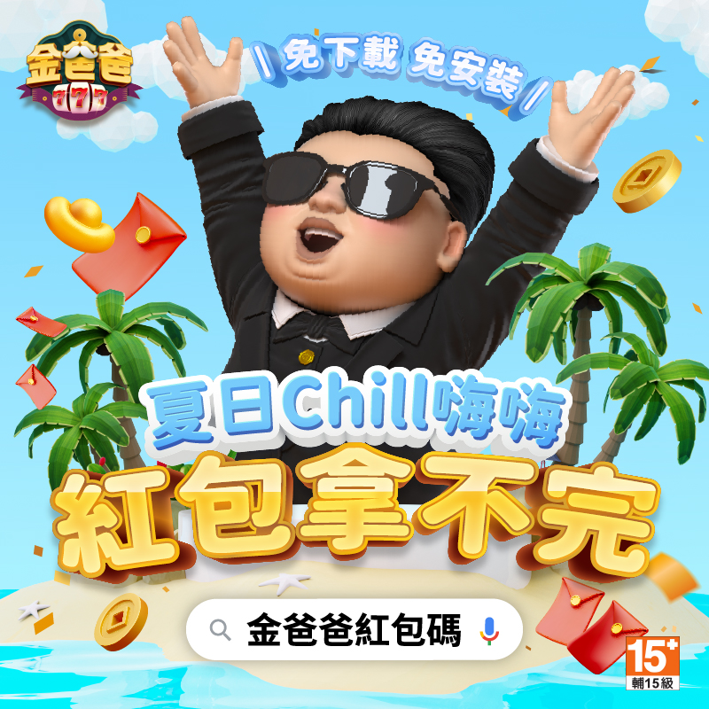 哪裡可以拿到金爸爸紅包碼