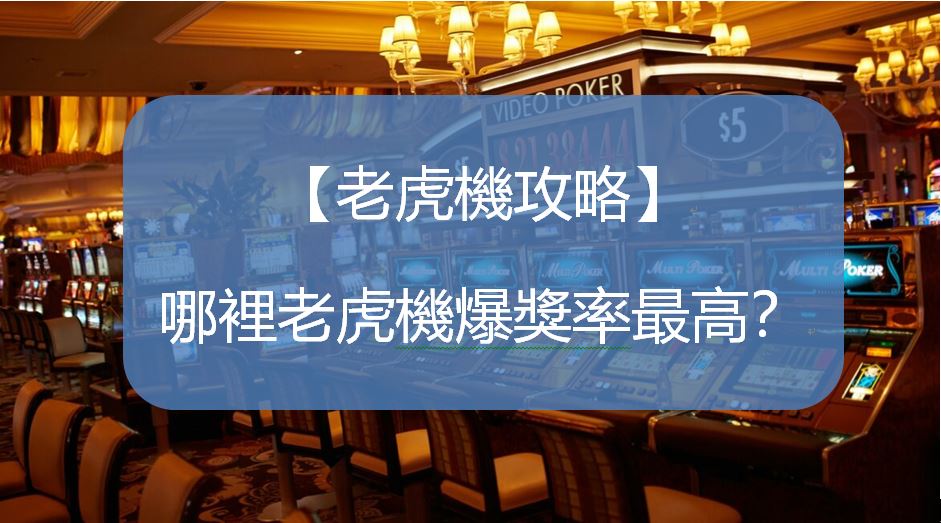 哪裡老虎機爆獎率最高