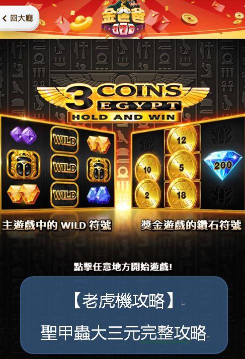 BNG電子聖甲蟲大三元完整攻略