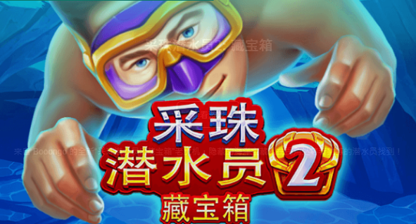 採珠潛水員2