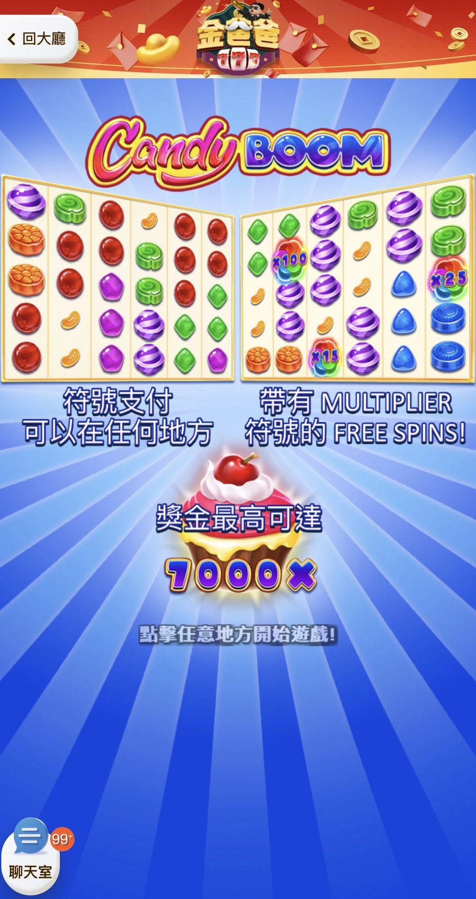 轟炸糖果
