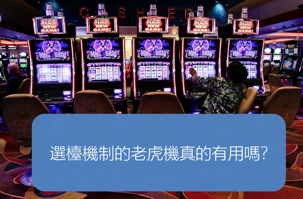 賭場實體老虎機台