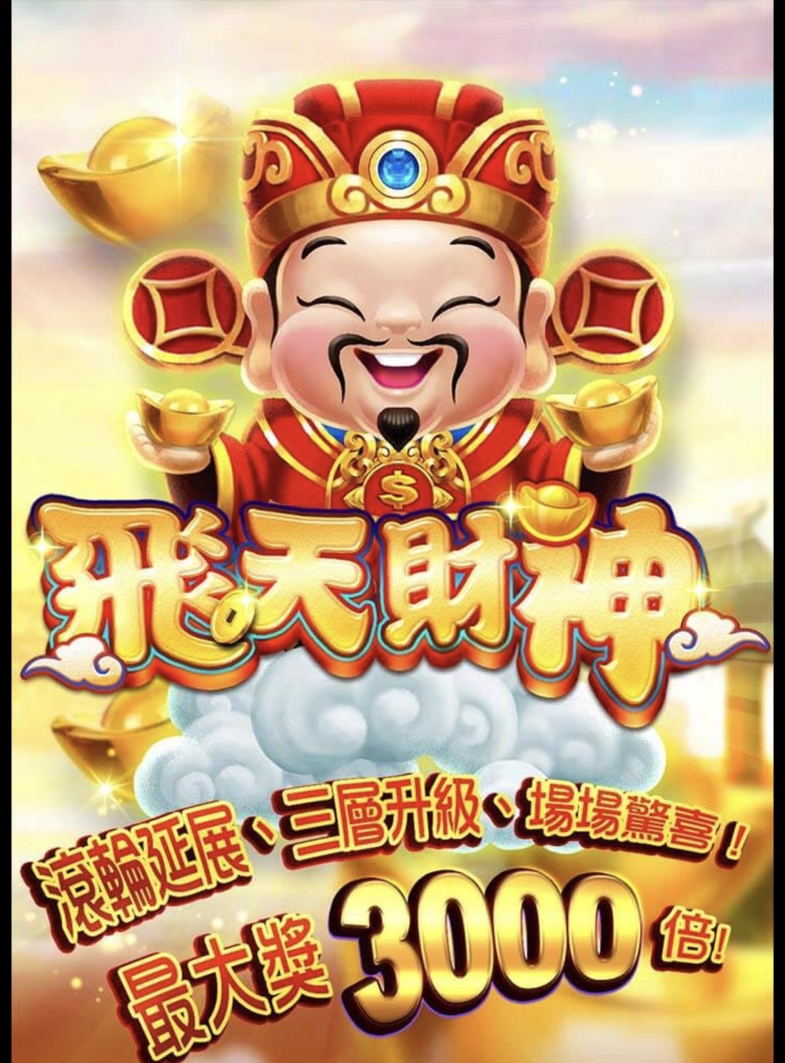 金爸爸的飛天財神