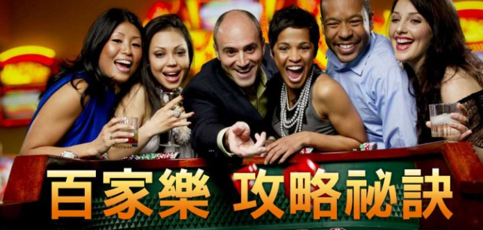 百家樂攻略