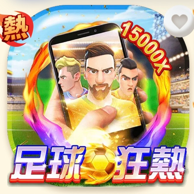 足球狂熱