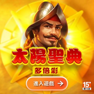 太陽聖典多倍彩