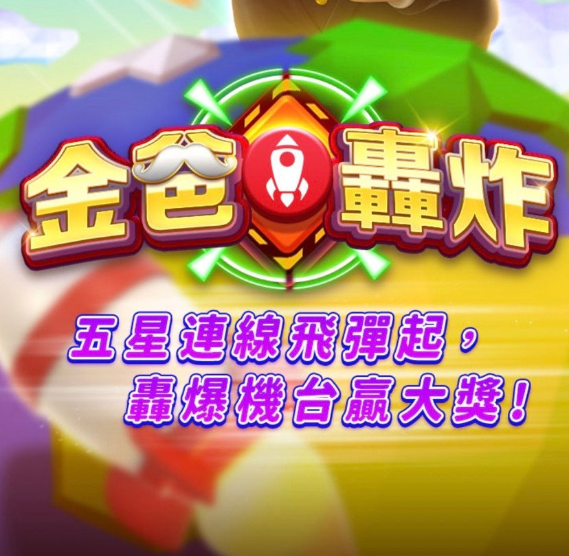 金爸轟炸