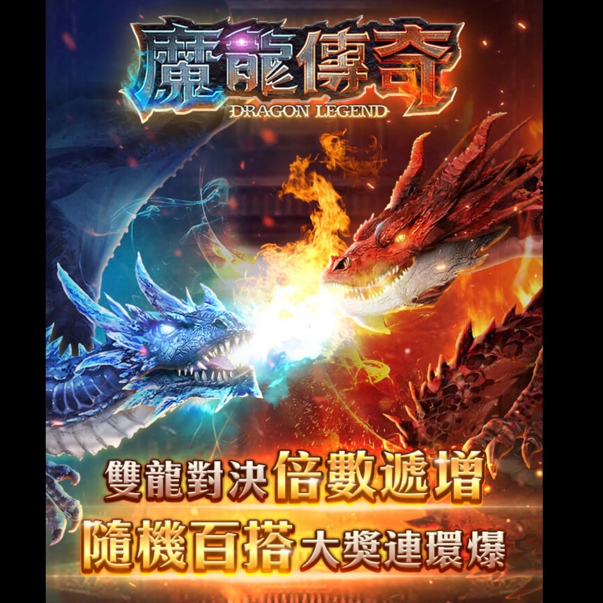 究極魔龍