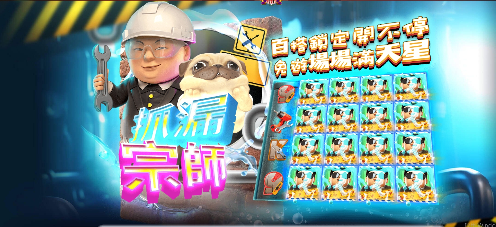 金爸爸娛樂城獨家神作－抓漏宗師！台味抓漏文化變成爆分神器！