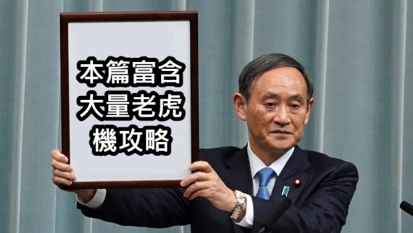 老虎機常見用語