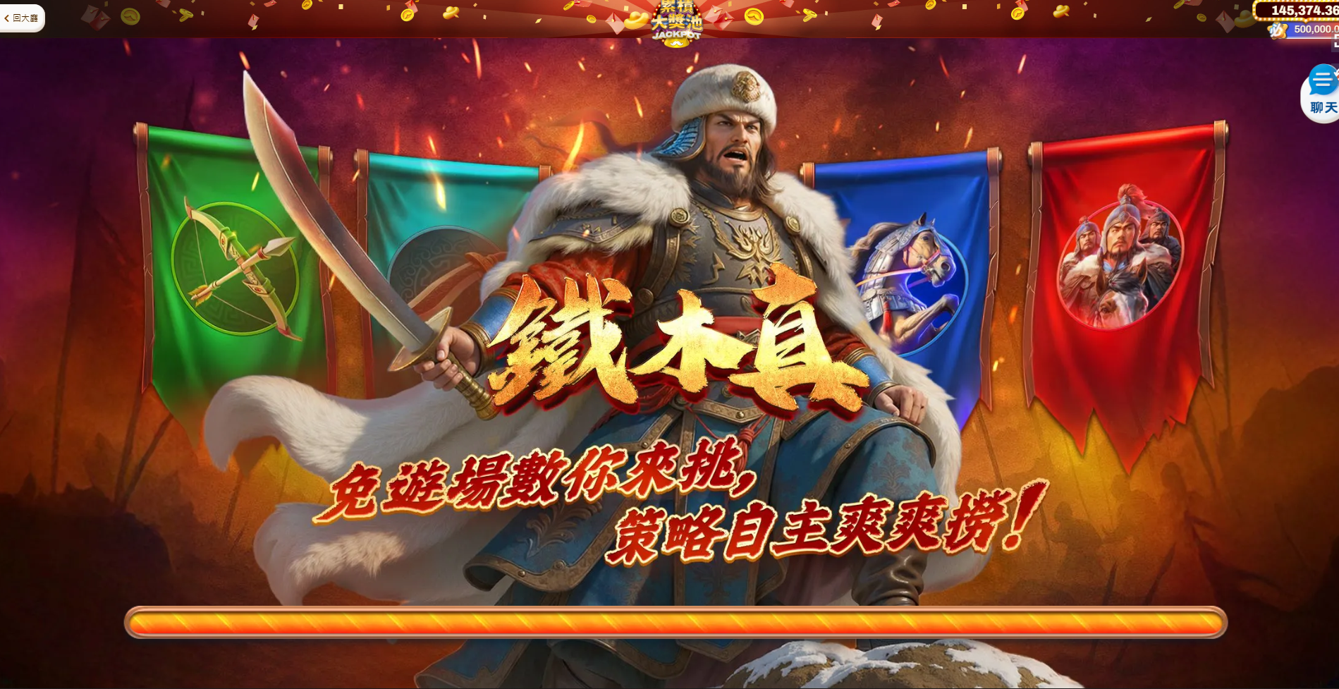 每天還送你 100 免費發財金,不怕你玩,等你征服整個遊戲戰場!