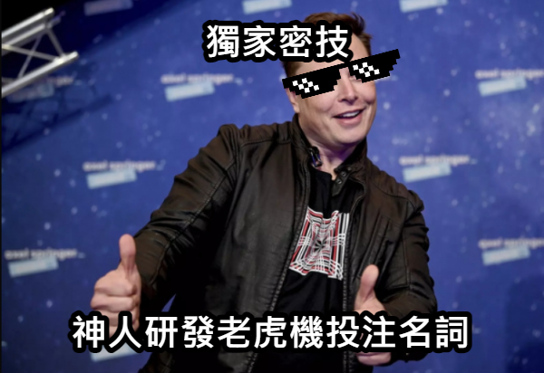 老虎機神人獨家攻略(二)RTP與波幅